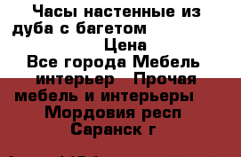 Часы настенные из дуба с багетом -“ Philippo Vincitore“ › Цена ­ 3 900 - Все города Мебель, интерьер » Прочая мебель и интерьеры   . Мордовия респ.,Саранск г.